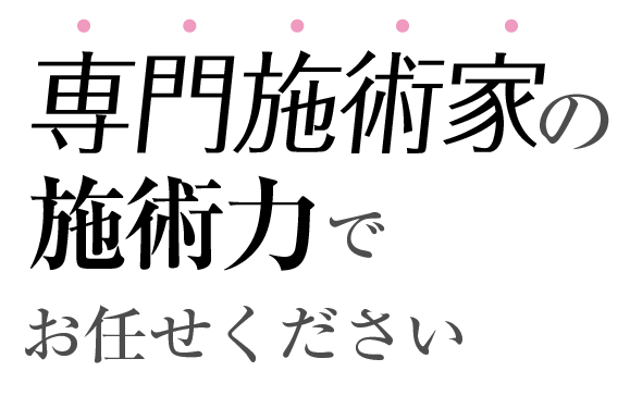 国家資格者のどこよりも高い技術で安心してお任せください。