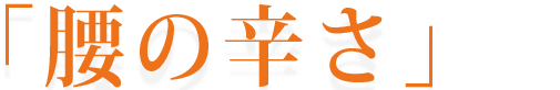 坐骨神経痛