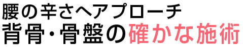 背骨骨盤の施術・調整