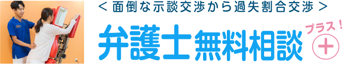 ＜面倒な示談交渉から過失割合交渉＞弁護士無料相談プラス