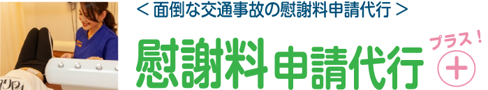 ＜面倒な交通事故の慰謝料申請代行＞慰謝料申請代行