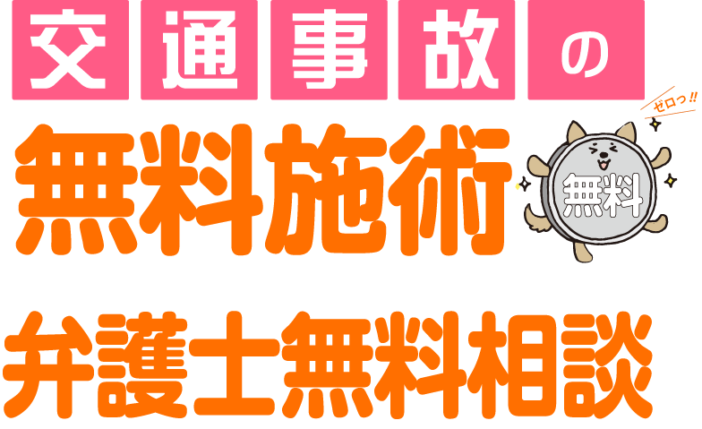 交通事故の無料施術・無料相談会
