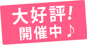 大好評開催中
