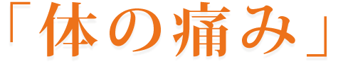 「体の辛さ」