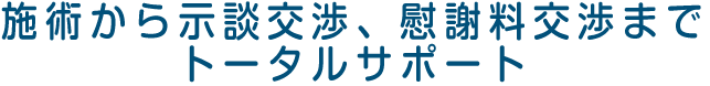 施術から示談交渉、慰謝料交渉までトータルサポート