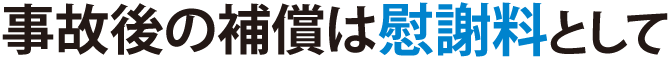 事故後の補償は慰謝料として
