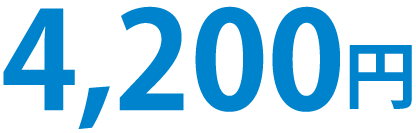 4,200円