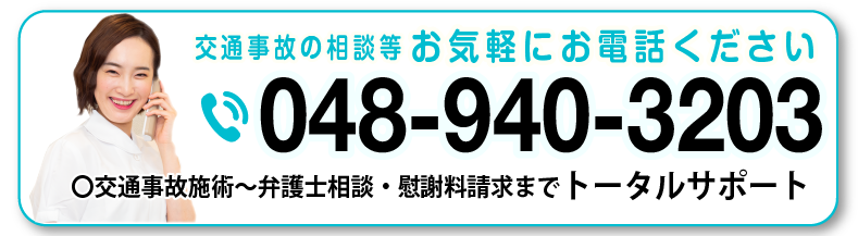 交通事故の相談等お気軽にお電話ください。「048-940-3203」交通事故施術～弁護士相談・慰謝料請求までトータルサポート