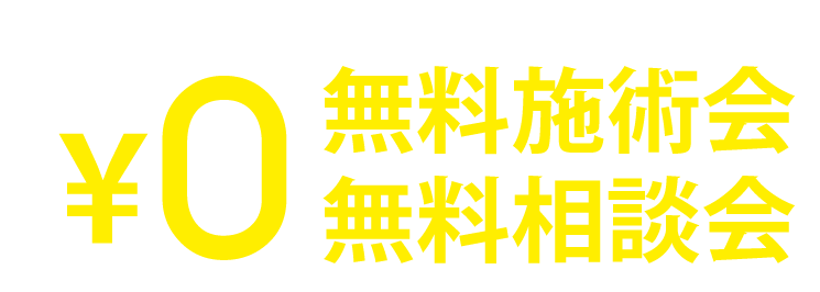 インターネットご予約で「交通事故」の無料施術会・無料相談会0円