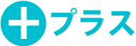 プラス