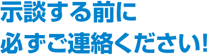 示談する前に必ずご連絡ください！