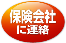 保険会社に連絡