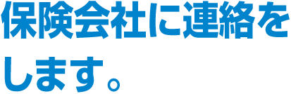 保険会社に連絡をします。