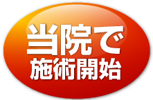 当院で施術開始
