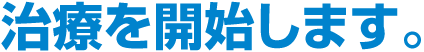 施術を開始します。