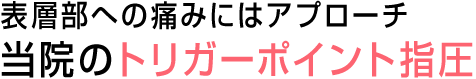 表層部への辛さにはアプローチ当院の筋肉調整