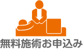 無料施術・弁護士無料相談会 お申込み