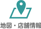 地図・店舗情報