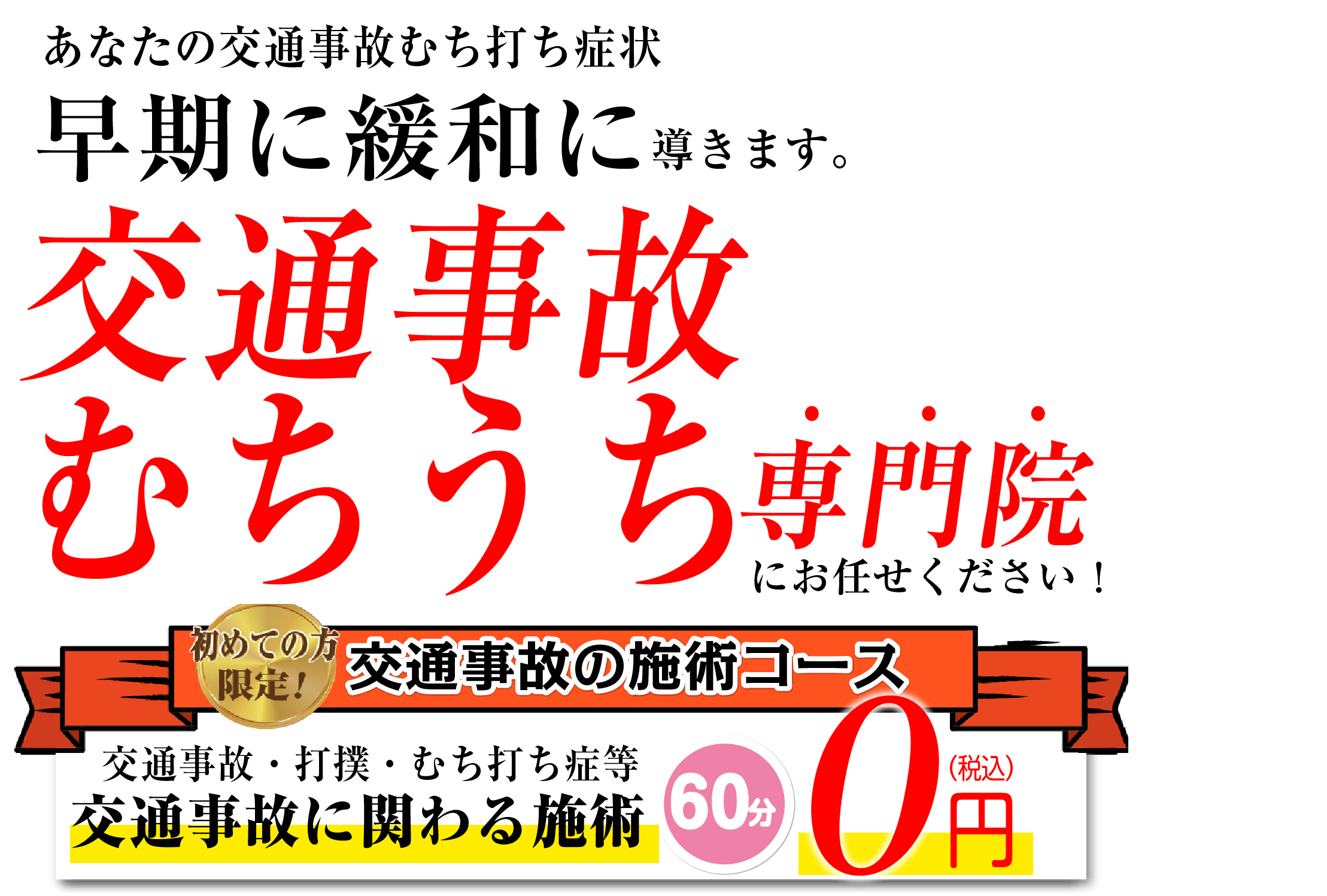 あなたの交通事故徴候を最短2日で緩和実績！交通事故施術0円！交通事故専門の弁護士相談0円！※弁護士費用特約を使う場合、本人負担原則なしになります。